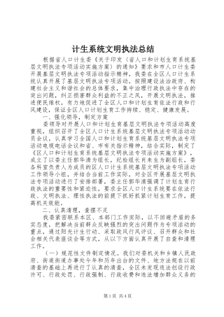 2024年计生系统文明执法总结