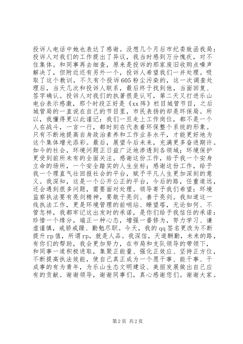 2024年环保局中层干部竞争上岗演讲稿_第2页