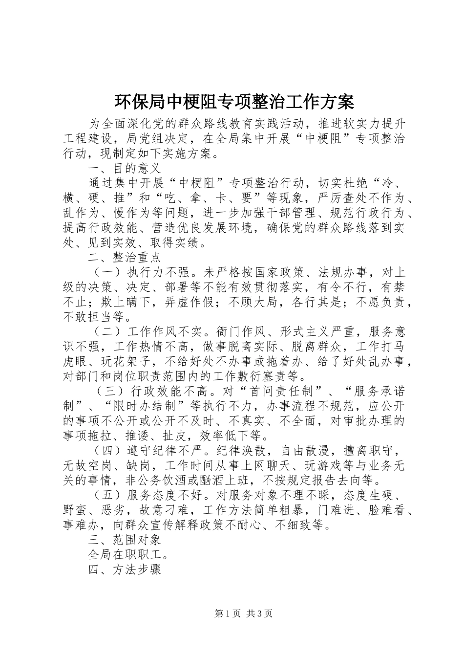 2024年环保局中梗阻专项整治工作方案_第1页