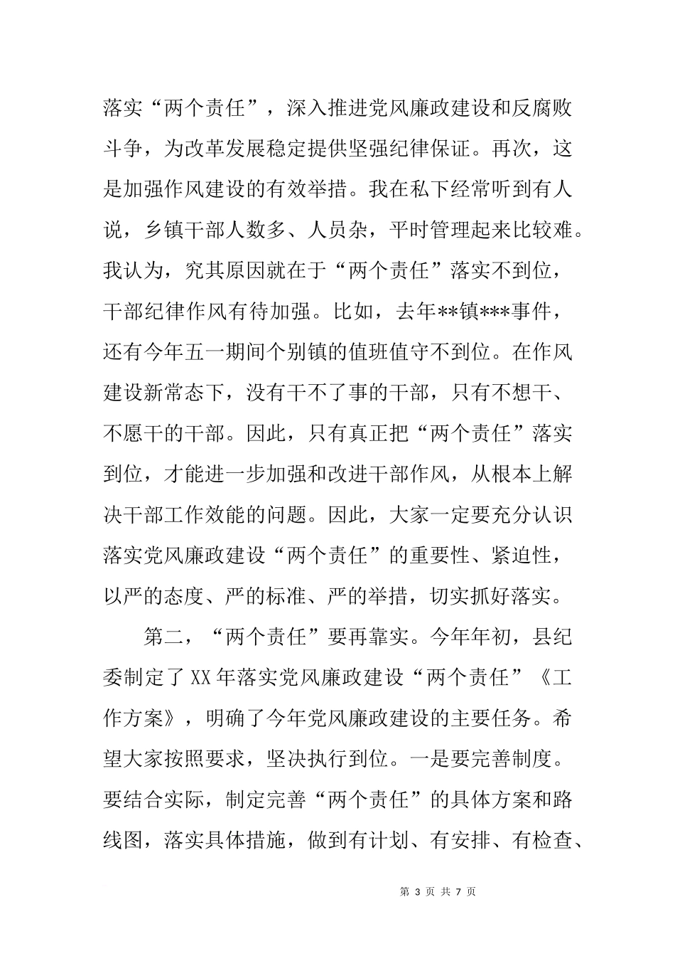 在检查xx乡镇党风廉政建设“两个责任”落实情况时的讲话_第3页