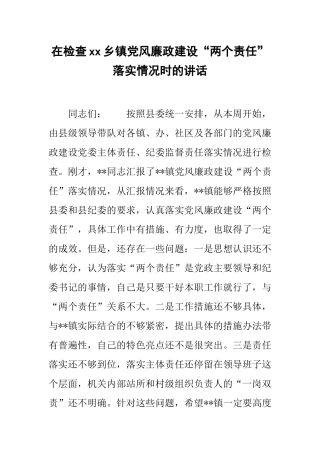 在检查xx乡镇党风廉政建设“两个责任”落实情况时的讲话