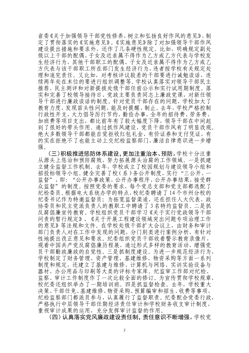 在2010年学校党风廉政建设工作会议上的工作报告_第2页