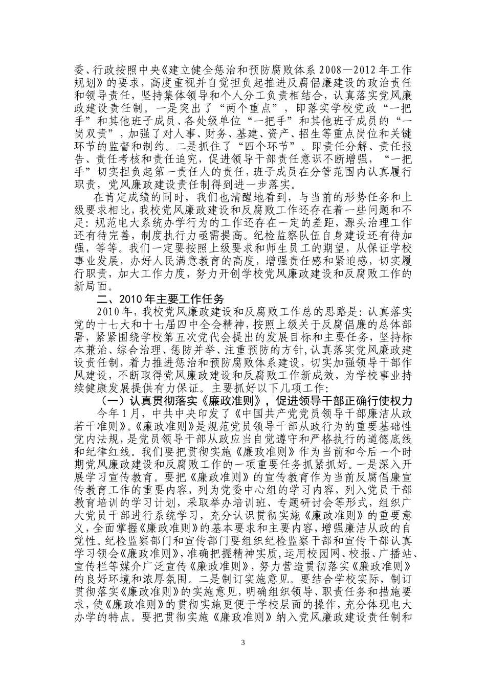 在2010年学校党风廉政建设工作会议上的工作报告_第3页