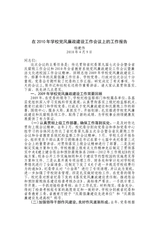 在2010年学校党风廉政建设工作会议上的工作报告