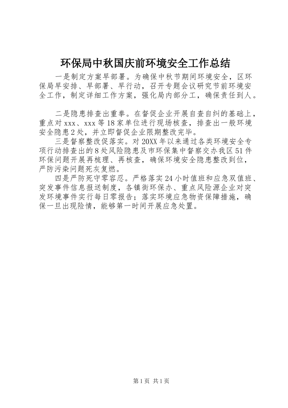 2024年环保局中秋国庆前环境安全工作总结_第1页