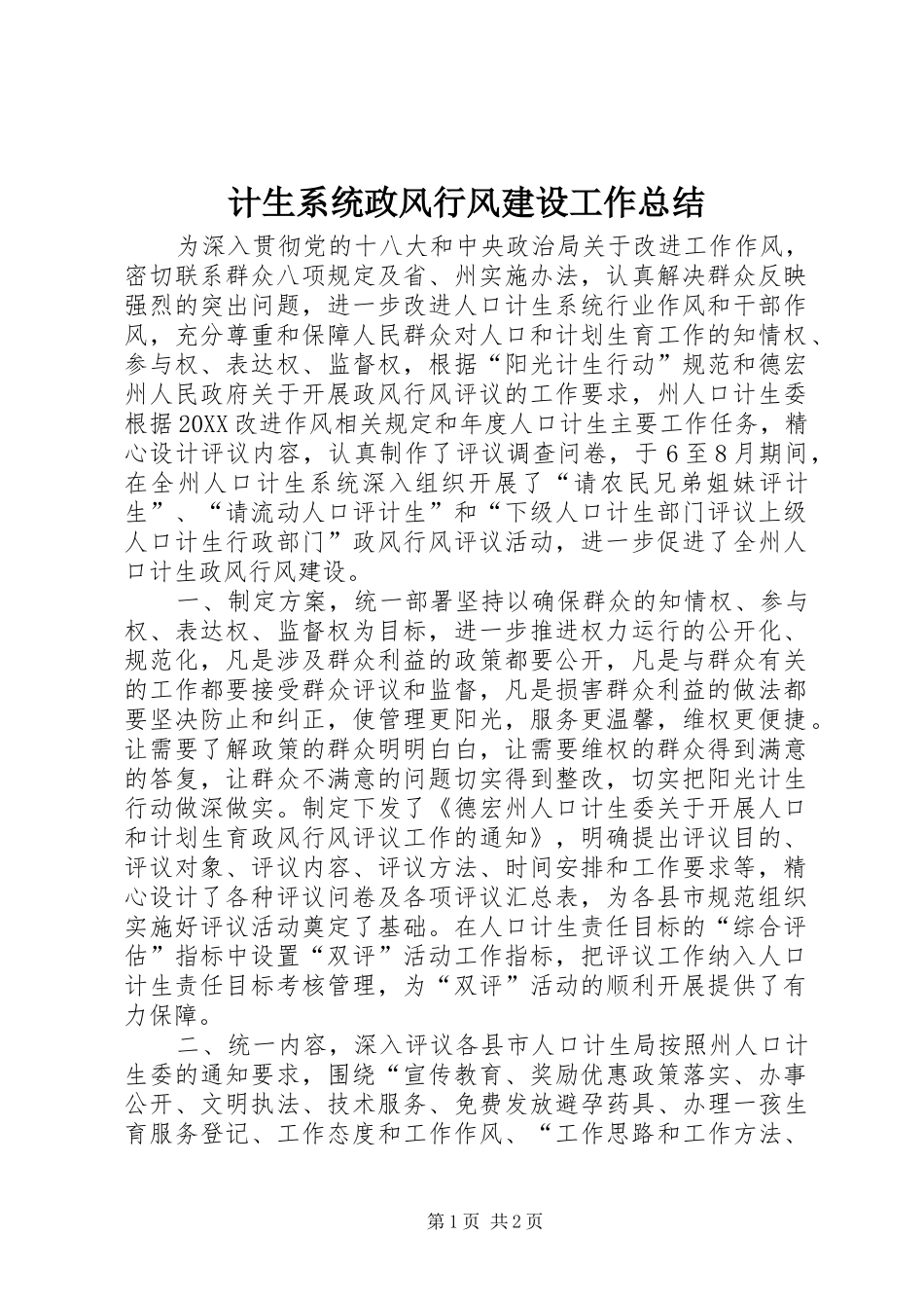 2024年计生系统政风行风建设工作总结_第1页