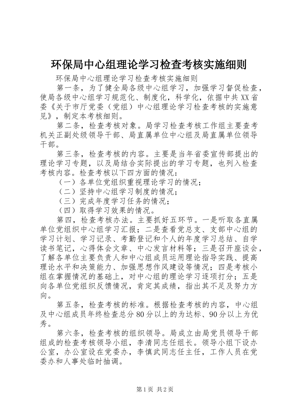 2024年环保局中心组理论学习检查考核实施细则_第1页