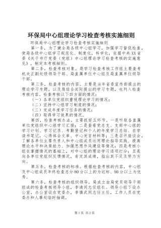 2024年环保局中心组理论学习检查考核实施细则