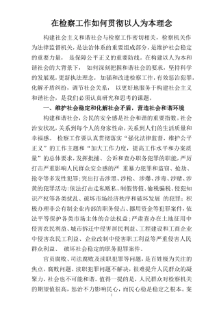 在检察工作如何贯彻以人为本理念