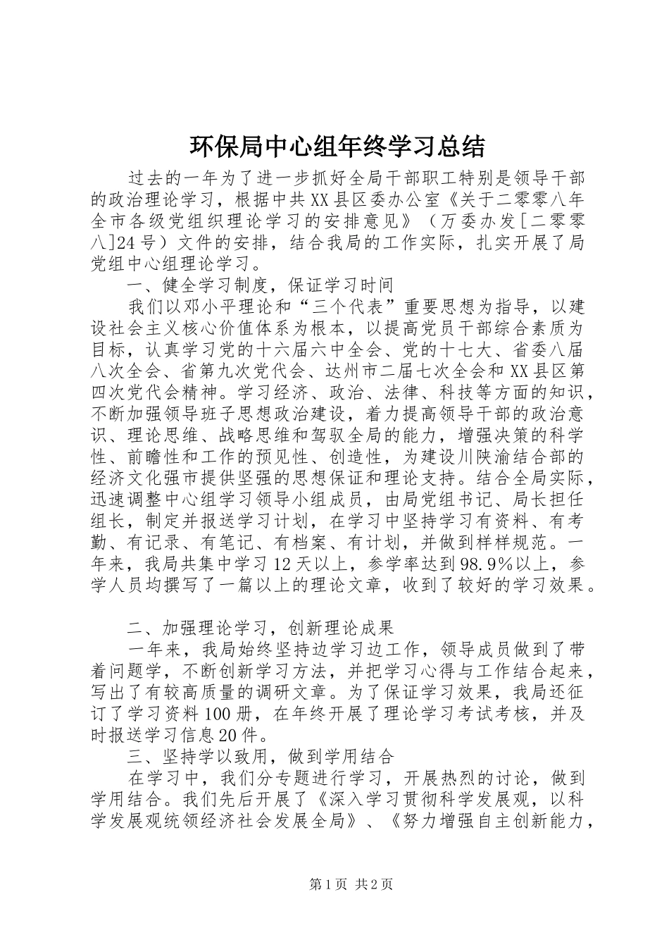 2024年环保局中心组年终学习总结_第1页