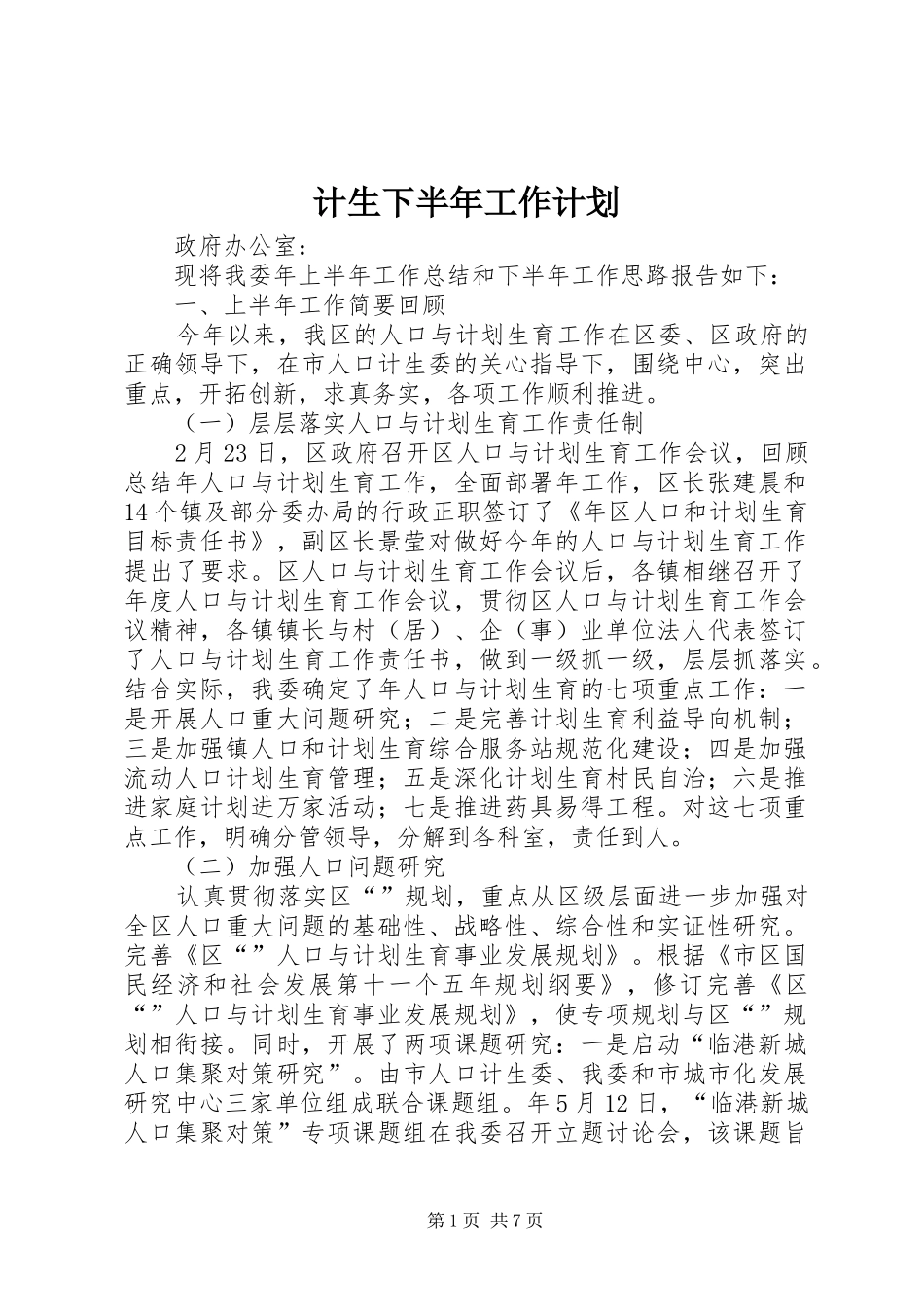 2024年计生下半年工作计划_第1页