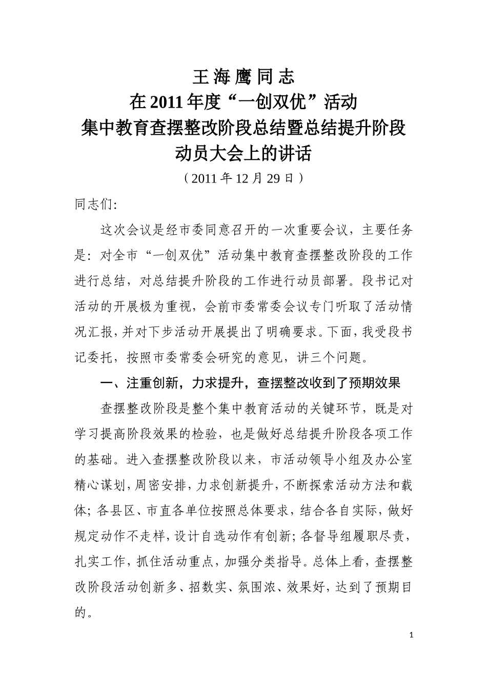 在2011年度“一创双优”活动集中教育查摆整改阶段总结暨总结提升阶段动员大会上的讲话(1)_第1页