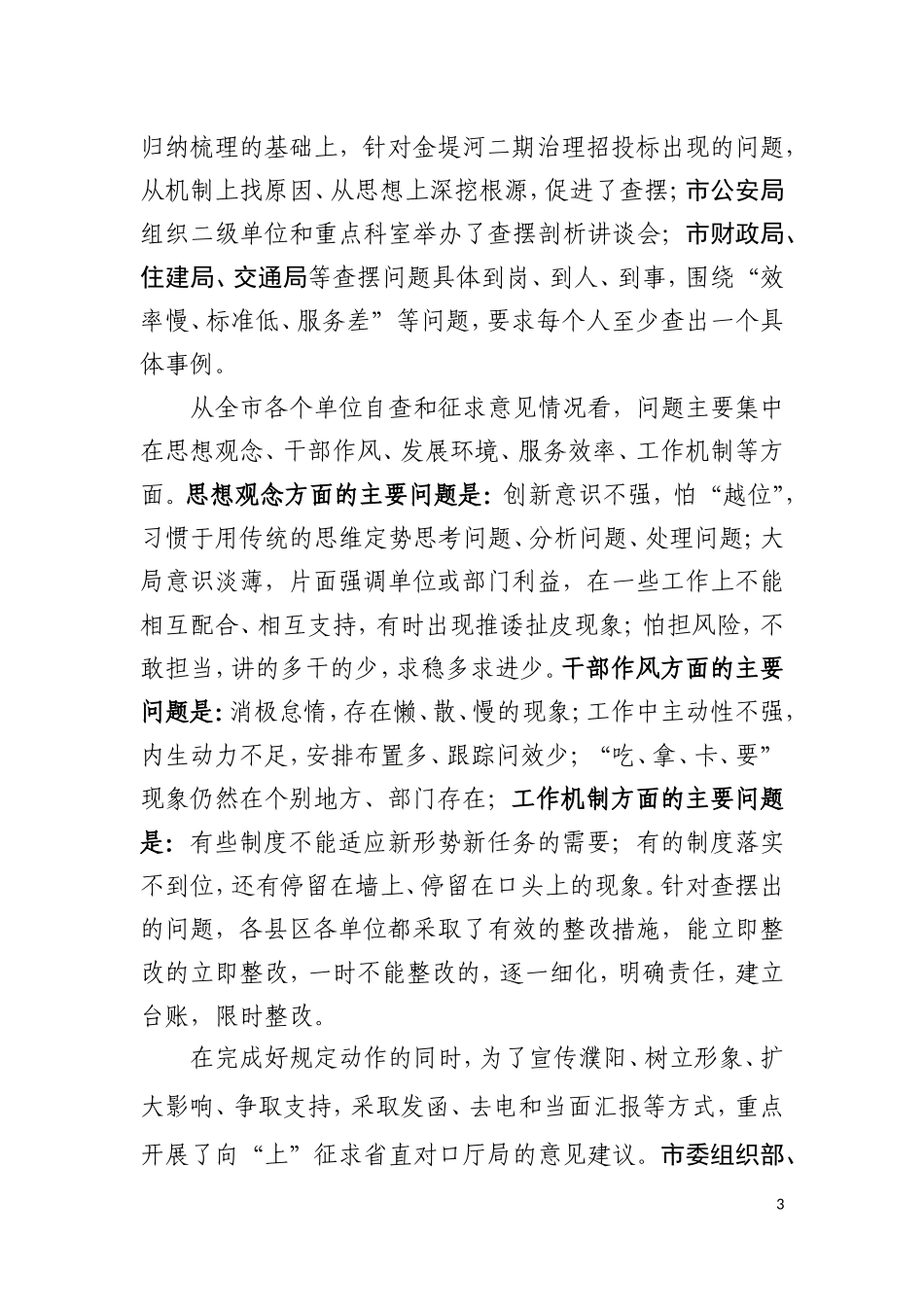 在2011年度“一创双优”活动集中教育查摆整改阶段总结暨总结提升阶段动员大会上的讲话(1)_第3页