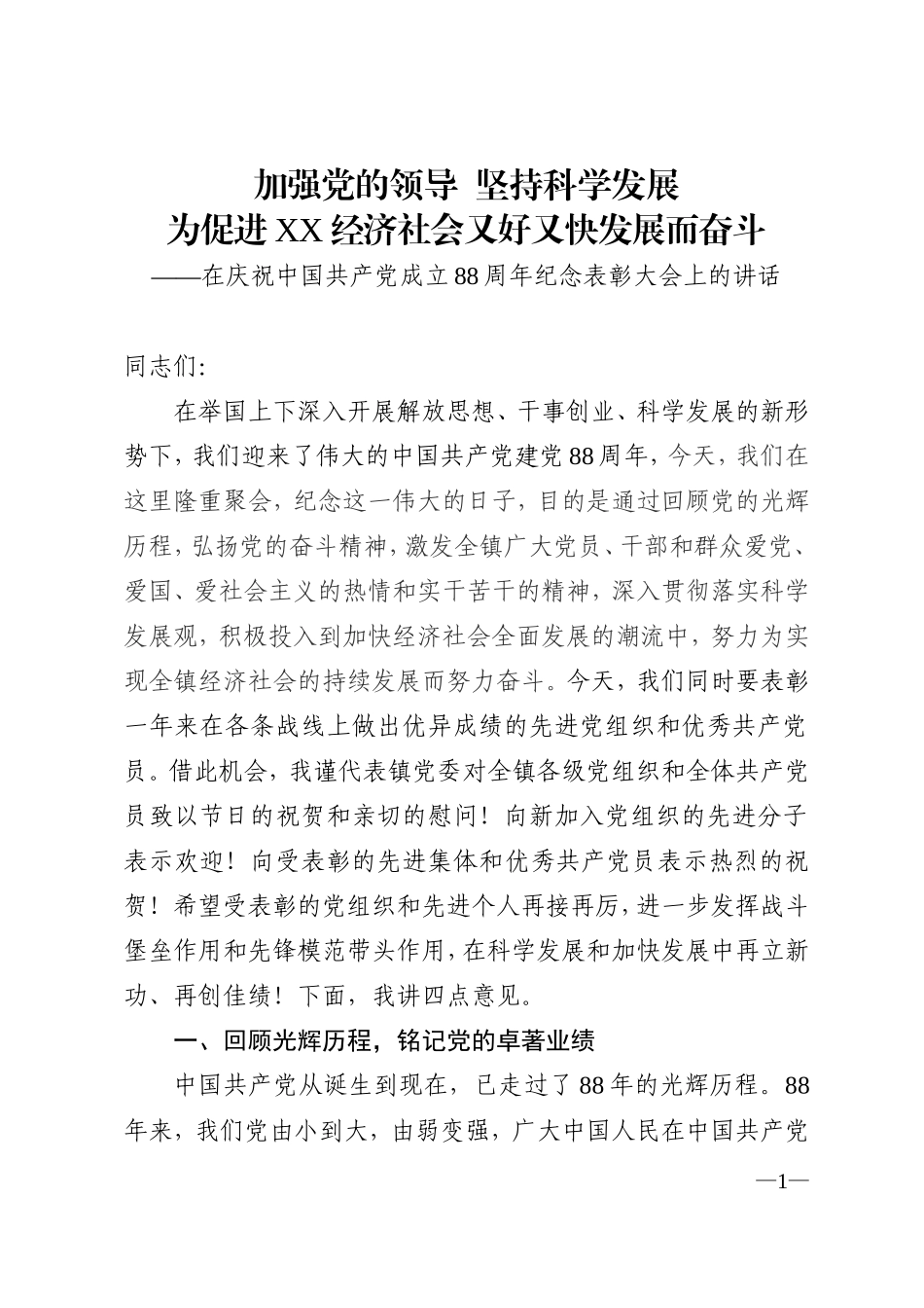 在建党88周年纪念大会上的讲话_第1页