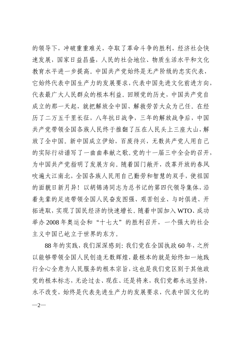 在建党88周年纪念大会上的讲话_第2页