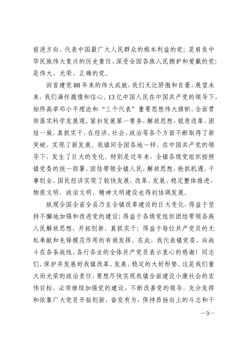 在建党88周年纪念大会上的讲话_第3页
