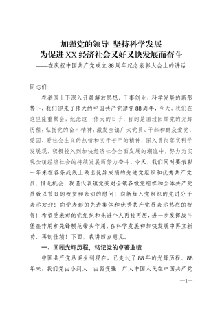在建党88周年纪念大会上的讲话