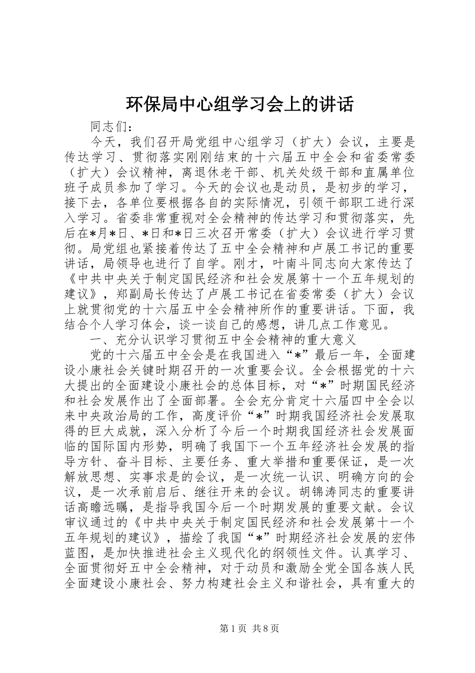2024年环保局中心组学习会上的致辞_第1页