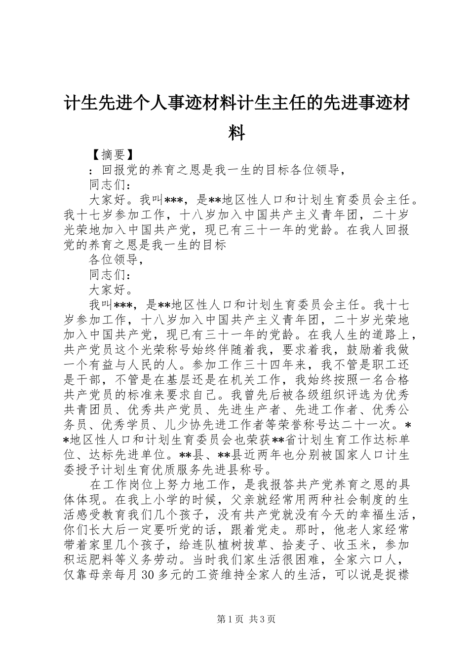 2024年计生先进个人事迹材料计生主任的先进事迹材料_第1页