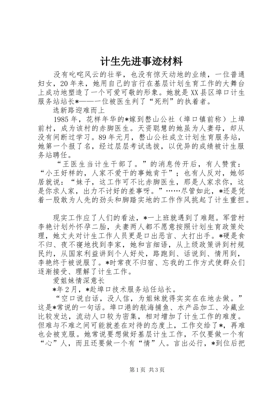 2024年计生先进事迹材料_第1页