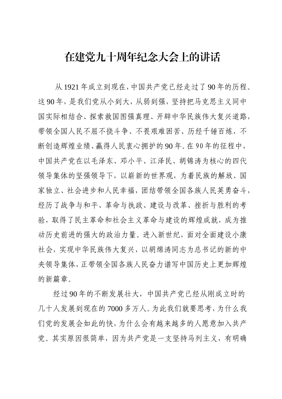 在建党九十周年纪念大会上的讲话[1]_第1页