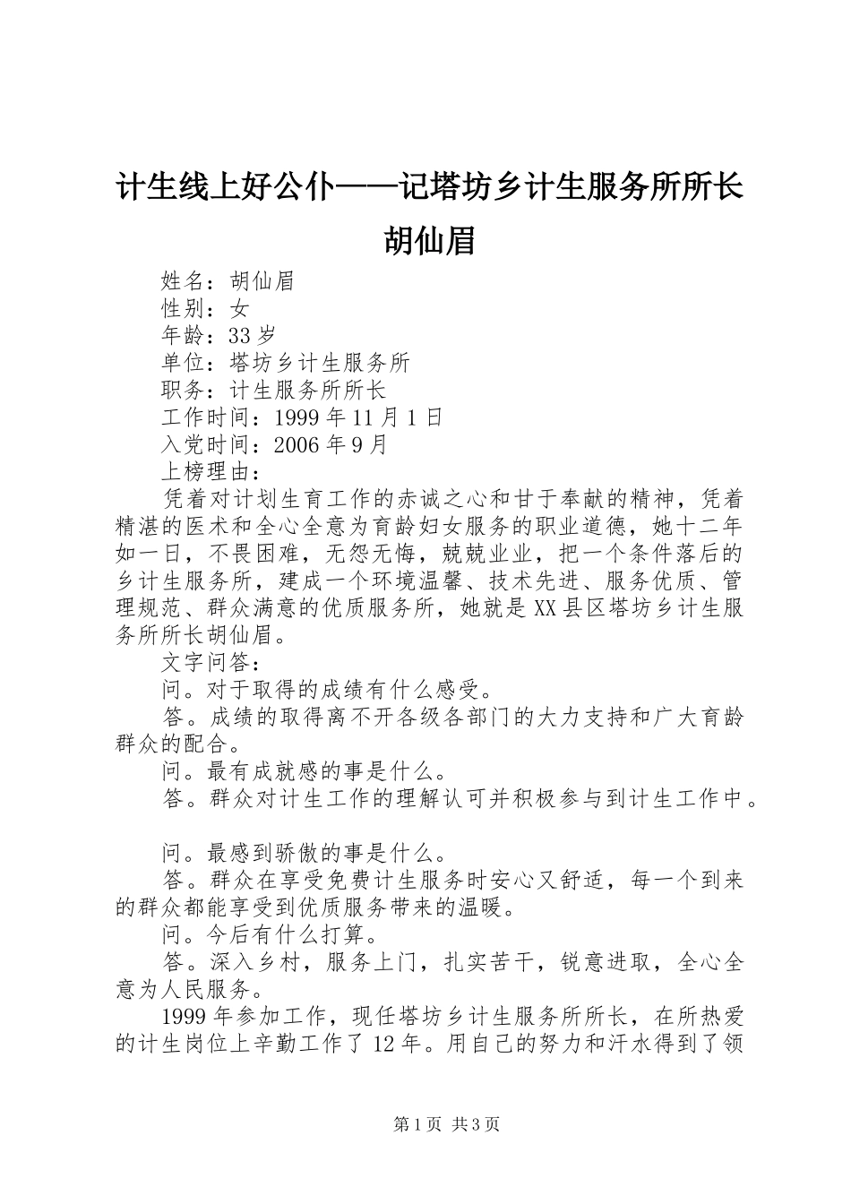 2024年计生线上好公仆记塔坊乡计生服务所所长胡仙眉_第1页