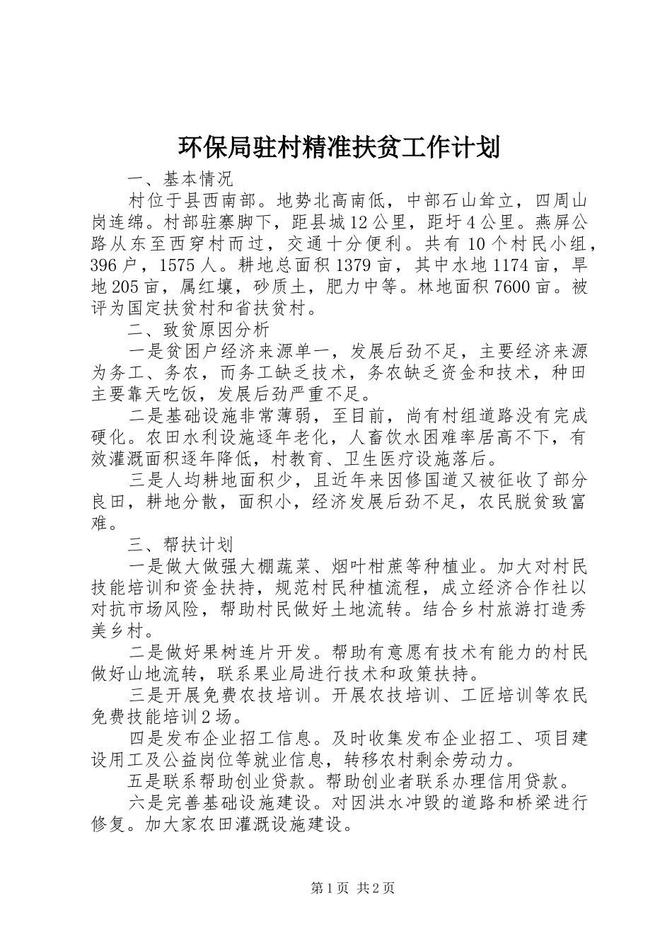 2024年环保局驻村精准扶贫工作计划_第1页