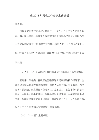 在2011年民政工作会议上的讲话