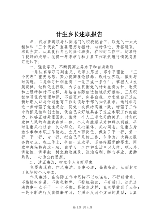 2024年计生乡长述职报告