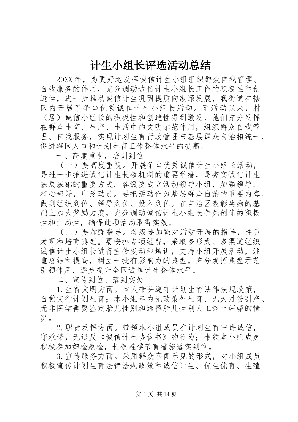 2024年计生小组长评选活动总结_第1页