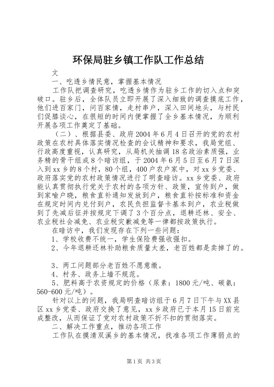 2024年环保局驻乡镇工作队工作总结_第1页