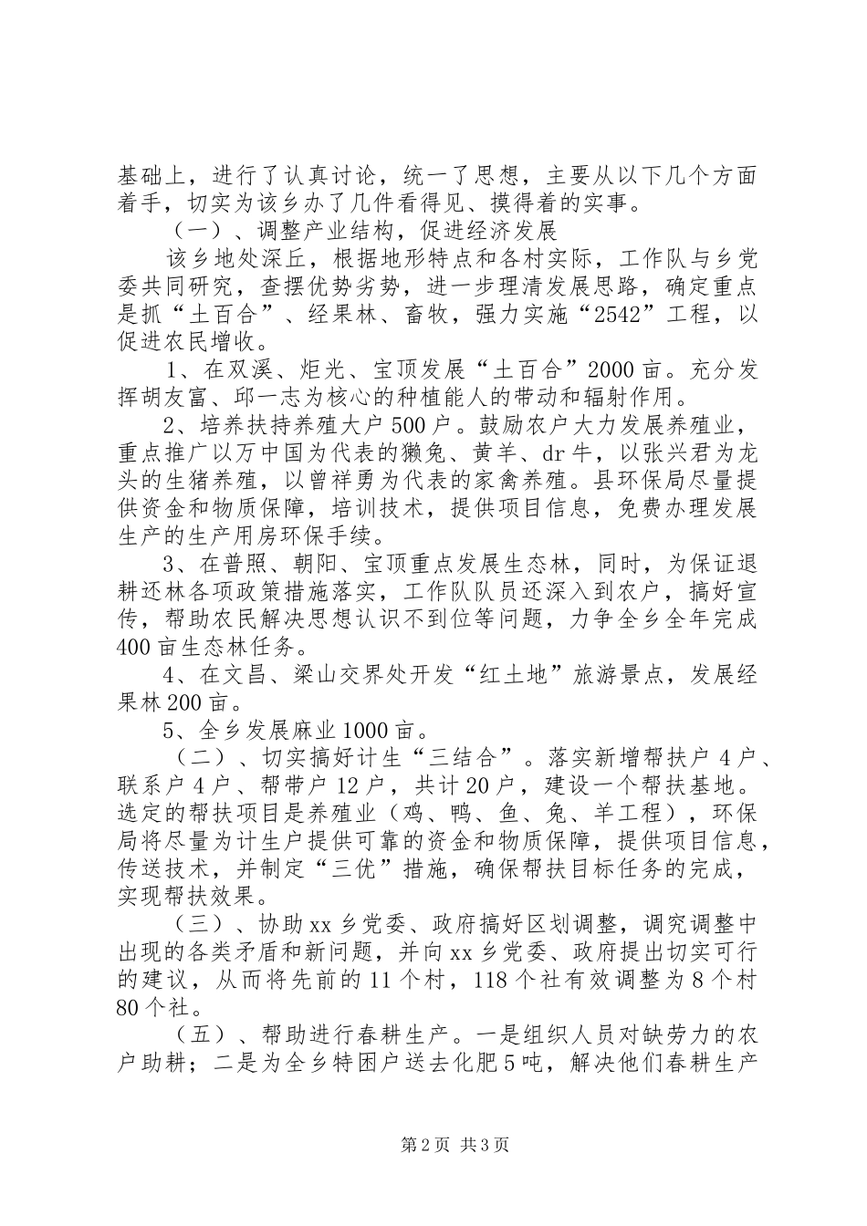 2024年环保局驻乡镇工作队工作总结_第2页