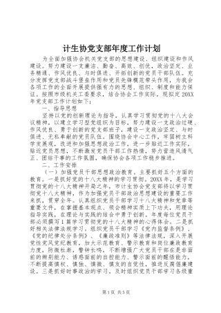 2024年计生协党支部年度工作计划