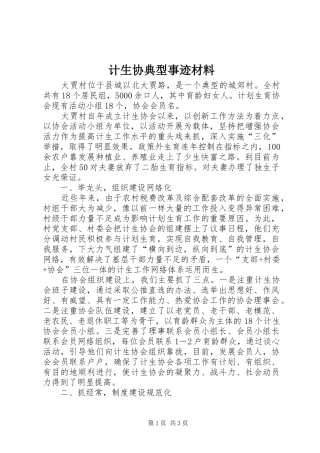 2024年计生协典型事迹材料