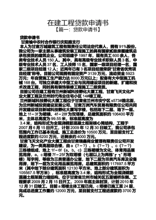 在建工程贷款申请书