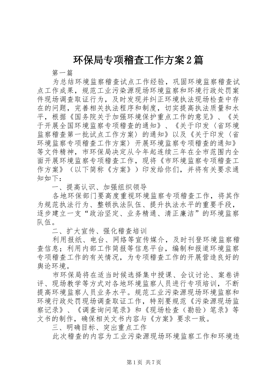 2024年环保局专项稽查工作方案篇_第1页