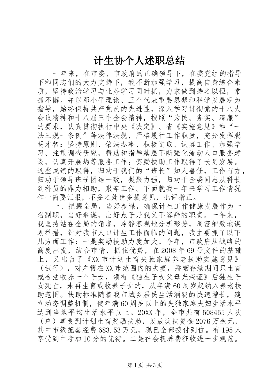 2024年计生协个人述职总结_第1页