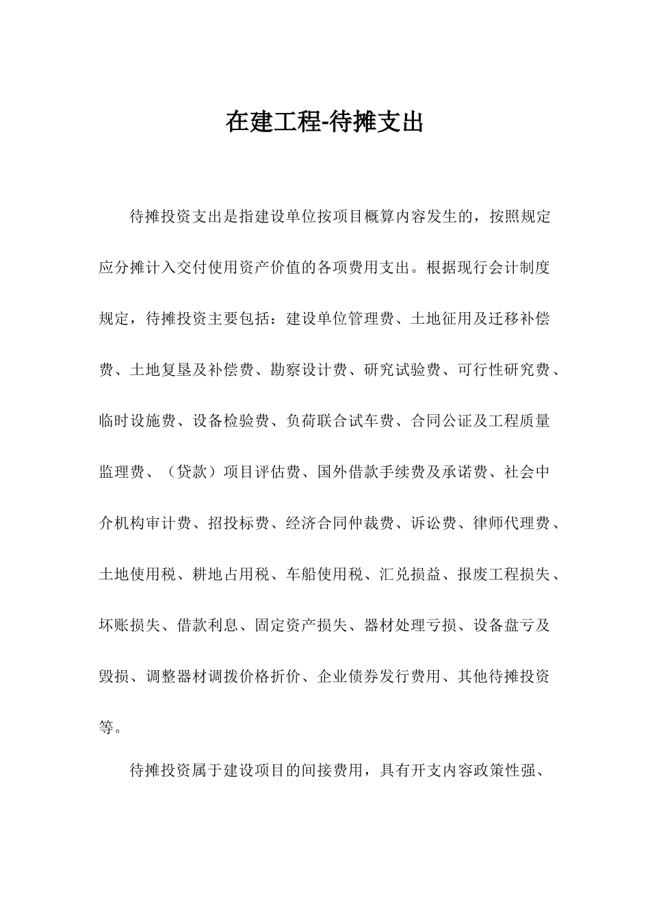 在建工程-待摊支出_第1页