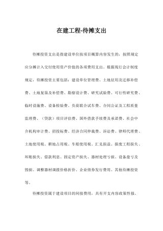 在建工程-待摊支出