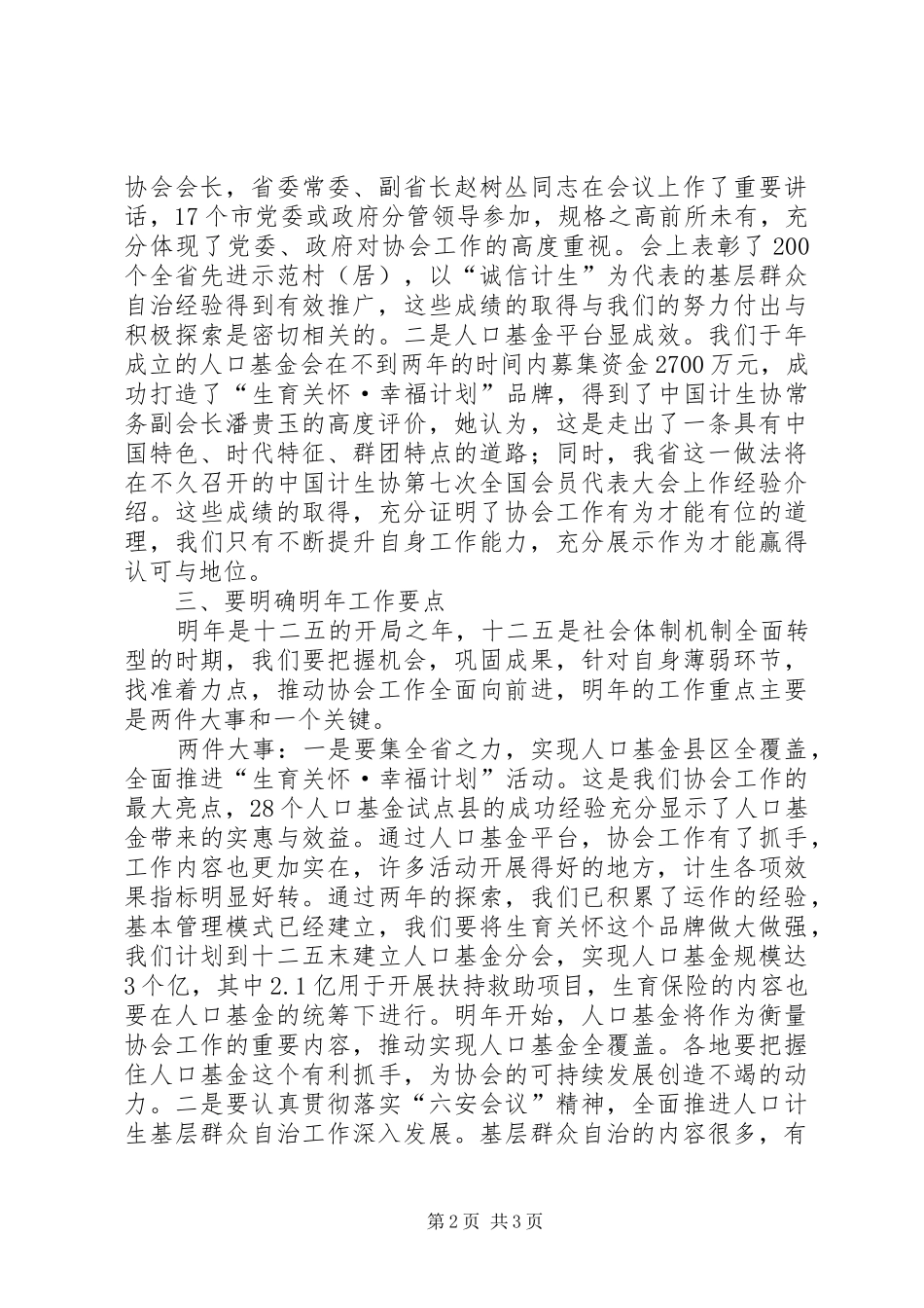 2024年计生协工作座谈会讲话词_第2页