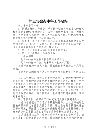 2024年计生协会办半年工作总结