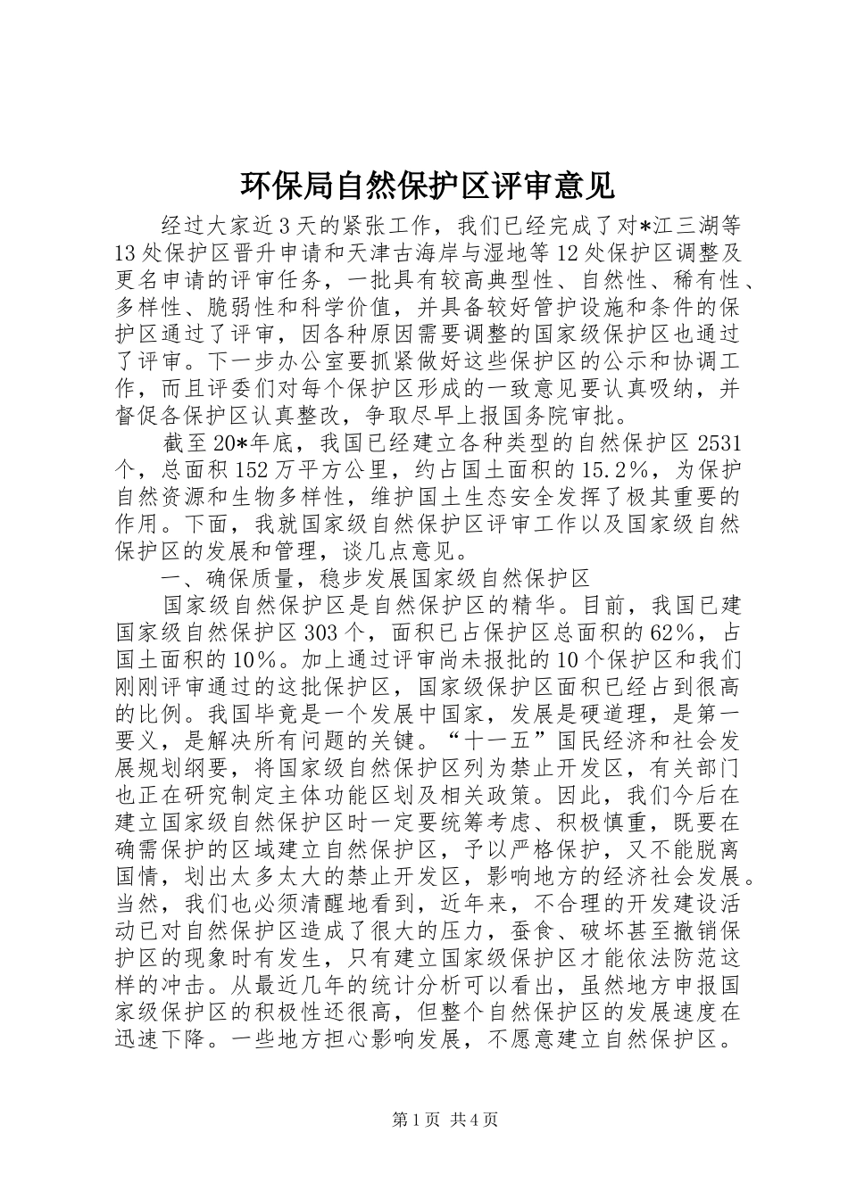 2024年环保局自然保护区评审意见_第1页