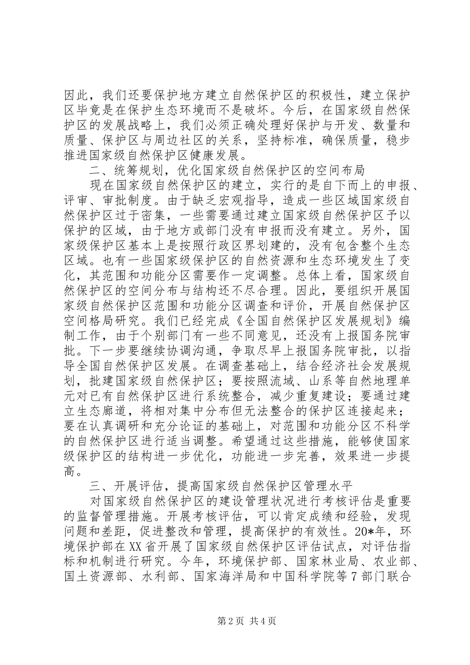 2024年环保局自然保护区评审意见_第2页