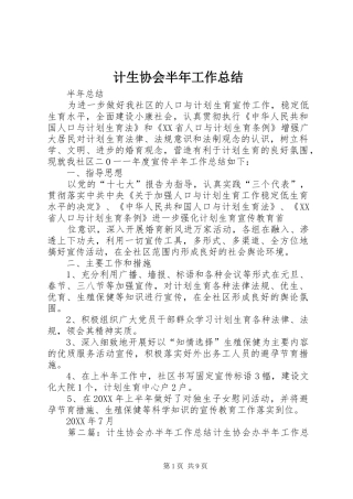 2024年计生协会半年工作总结