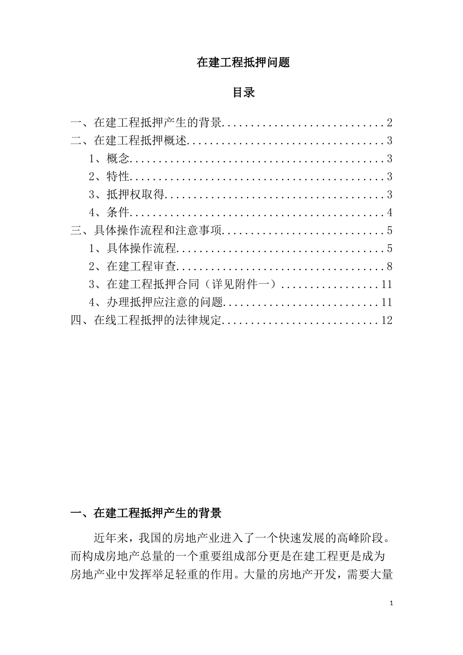 在建工程抵押_第1页