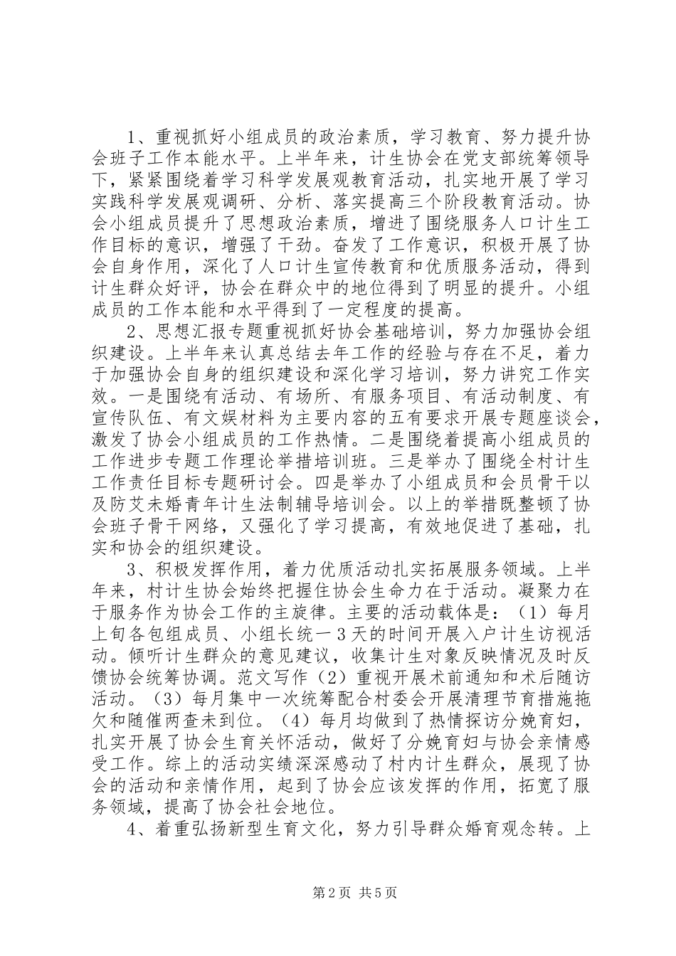 2024年计生协会半年总结_第2页