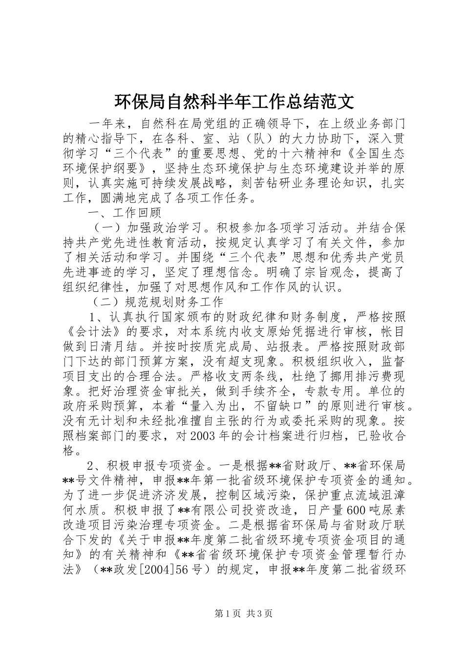 2024年环保局自然科半年工作总结范文_第1页