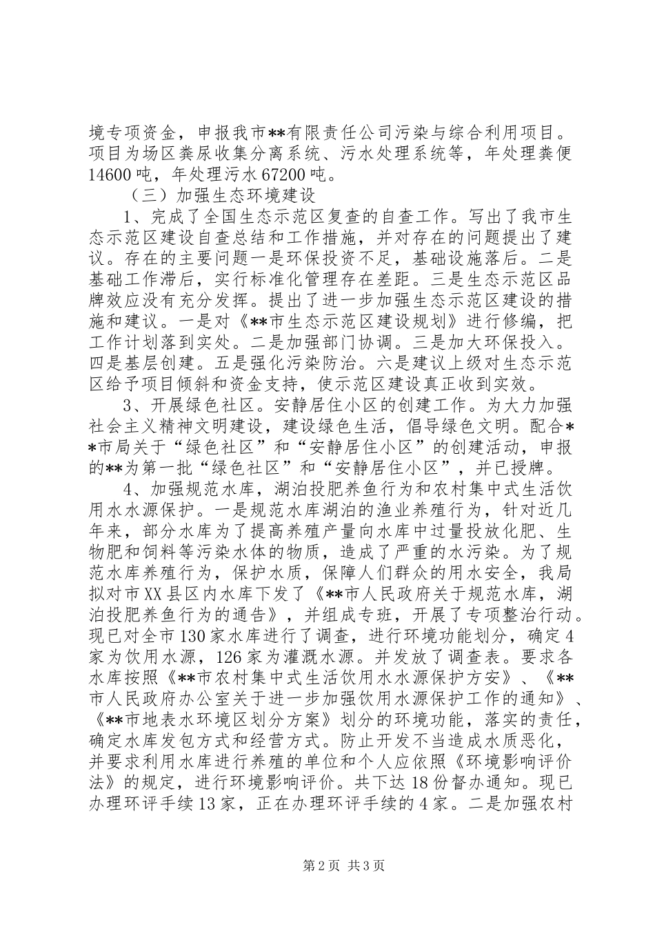 2024年环保局自然科半年工作总结范文_第2页