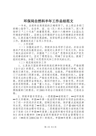 2024年环保局自然科半年工作总结范文