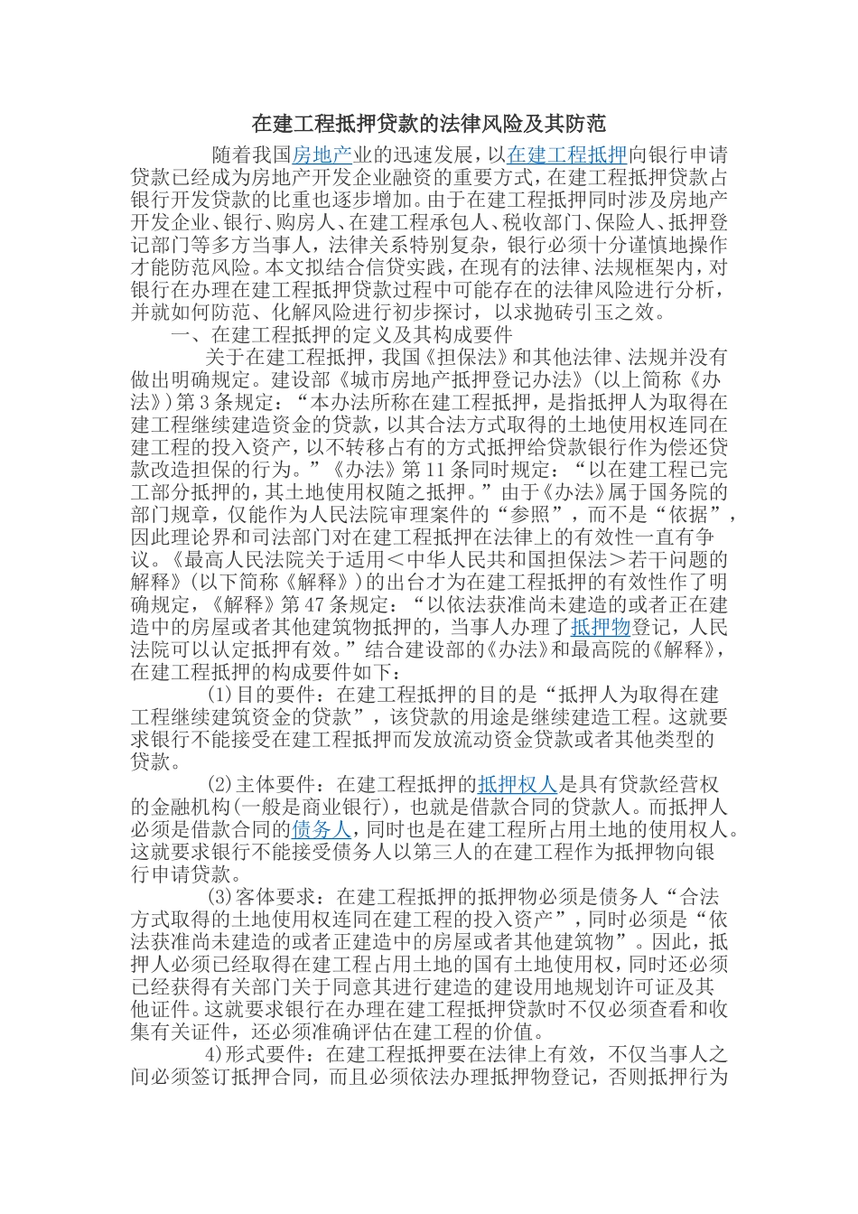 在建工程抵押贷款的法律风险及其防范_第1页